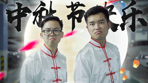 明月几时有,美酒配月球!祝A站的朋友们中秋快乐,万事如意!